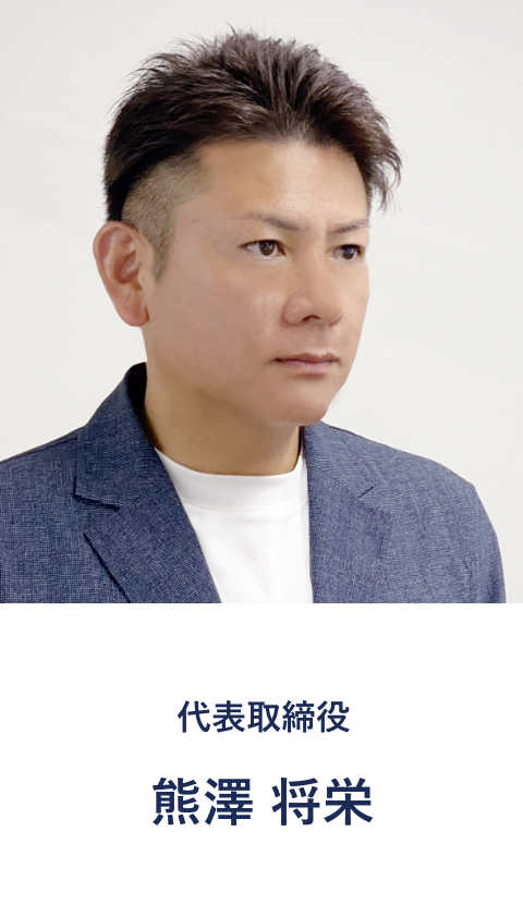 代表取締役 熊澤将栄